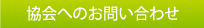 愛媛県EV推進協会へのお問い合わせ