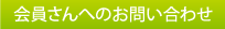 会員さんへのお問い合わせ
