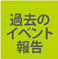愛媛県EV推進協会 イベント報告