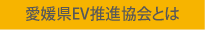 愛媛県EV推進協会 Ehime EV Promoters Associationとは