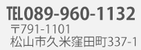 ０８９−９０６−１１００　愛媛県松山市久米窪田町337-1