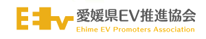愛媛県EV推進協会　Ehime EV Promoters Association