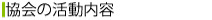 evpa_subtitle11 協会の活動内容