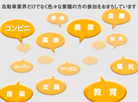 自動車業界だけでなく色々な業種の方の参加をおまちしています