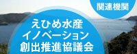 えひめ水産イノベーション創出推進協議会