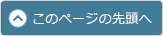 このページの先頭へ