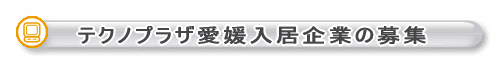テクノプラザ愛媛入居企業の募集