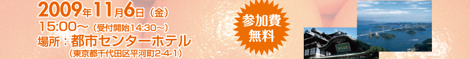 えひめ企業誘致フェアが、2009年11月6日（金）15時より都市センターホテル（東京都千代田区）にておこなわれます。参加費は無料です。お気軽にお申込みください。