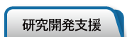 研究開発支援