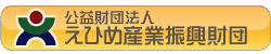 財団法人えひめ産業振興財団