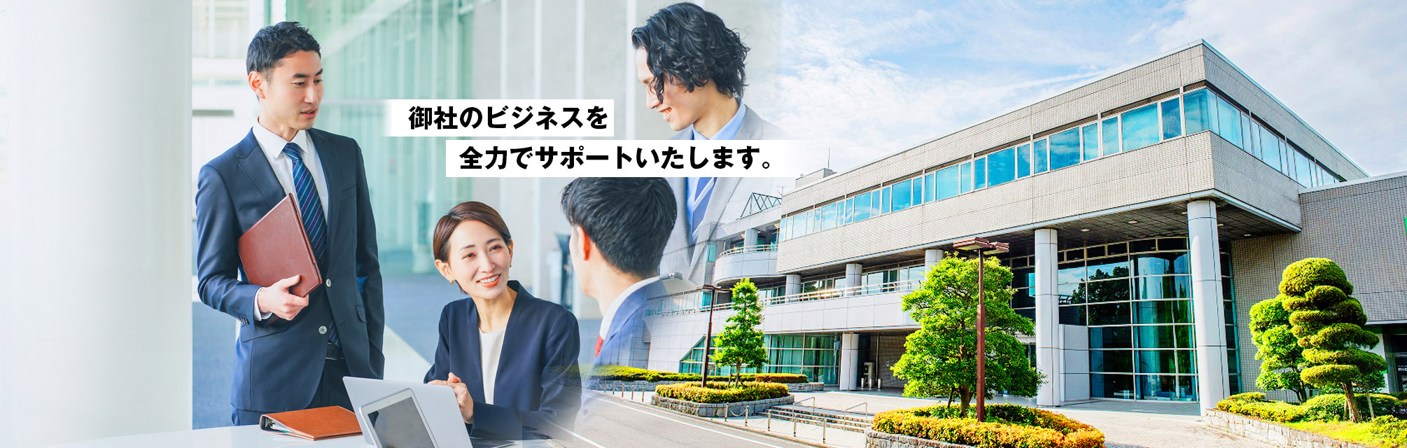 御社のビジネスをサポートいたします。