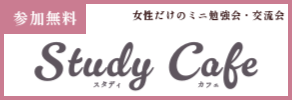 女性だけのミニ勉強会・交流会　Study Cafe