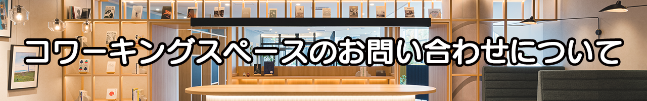 コワーキングスペースのお問い合わせについて