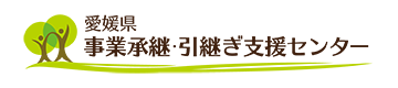 愛媛県事業承継・引継ぎ支援センター