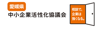 愛媛県中小企業活性化協議会