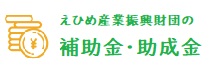 えひめ産業振興財団 補助金・助成金