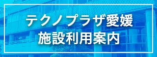 テクノプラザ愛媛 施設利用案内