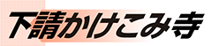 下請かけこみ寺