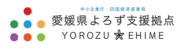 愛媛県よろず支援拠点