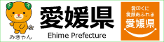 愛媛県庁公式ホームページ