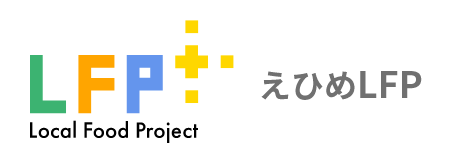 えひめLFP（えひめローカルフードプロジェクト）