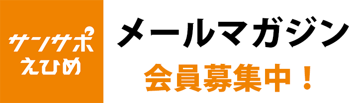 サンサポえひめ メールマガジン会員募集中！