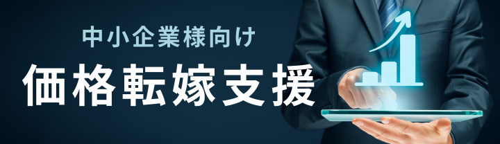 中小企業向け価格転嫁支援