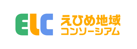 えひめ地域コンソーシアム