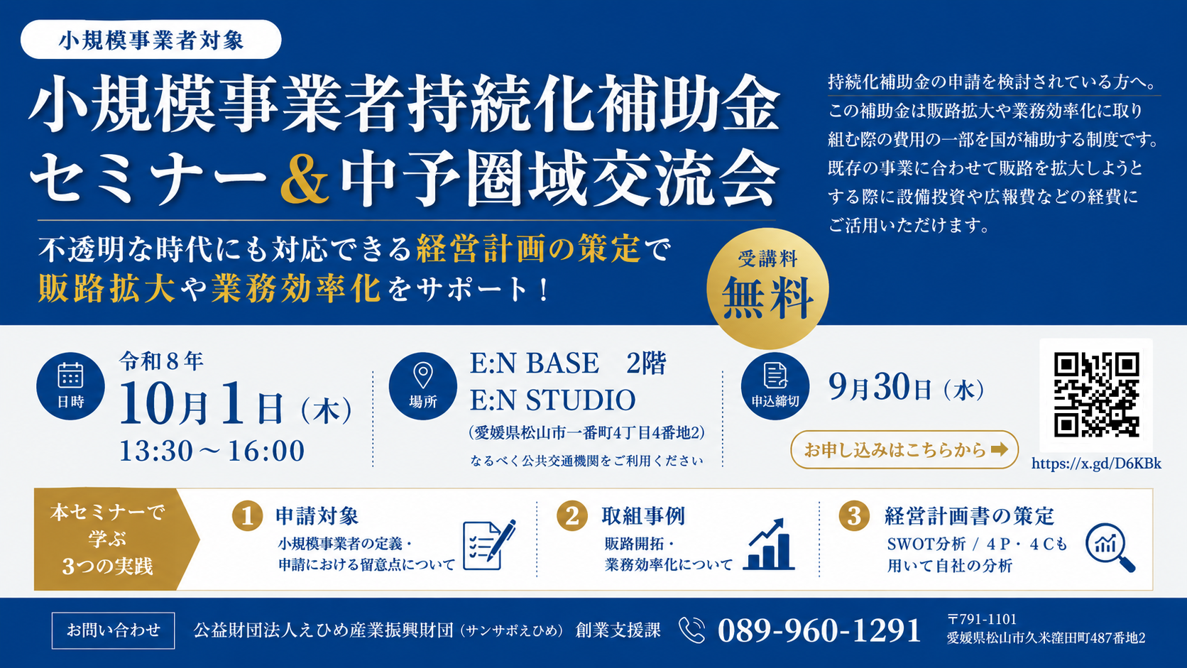 「小規模事業者持続化補助金セミナー＆中予圏域交流会」を開催します！のサムネイル