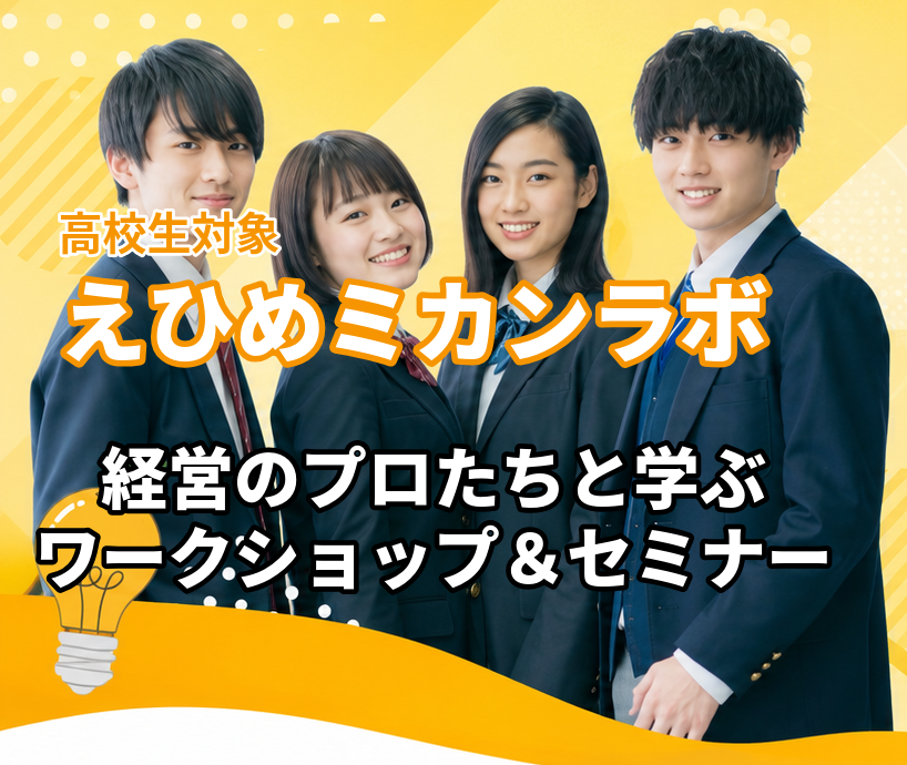 高校生の挑戦を応援！「えひめミカンラボ」参加者募集！のサムネイル