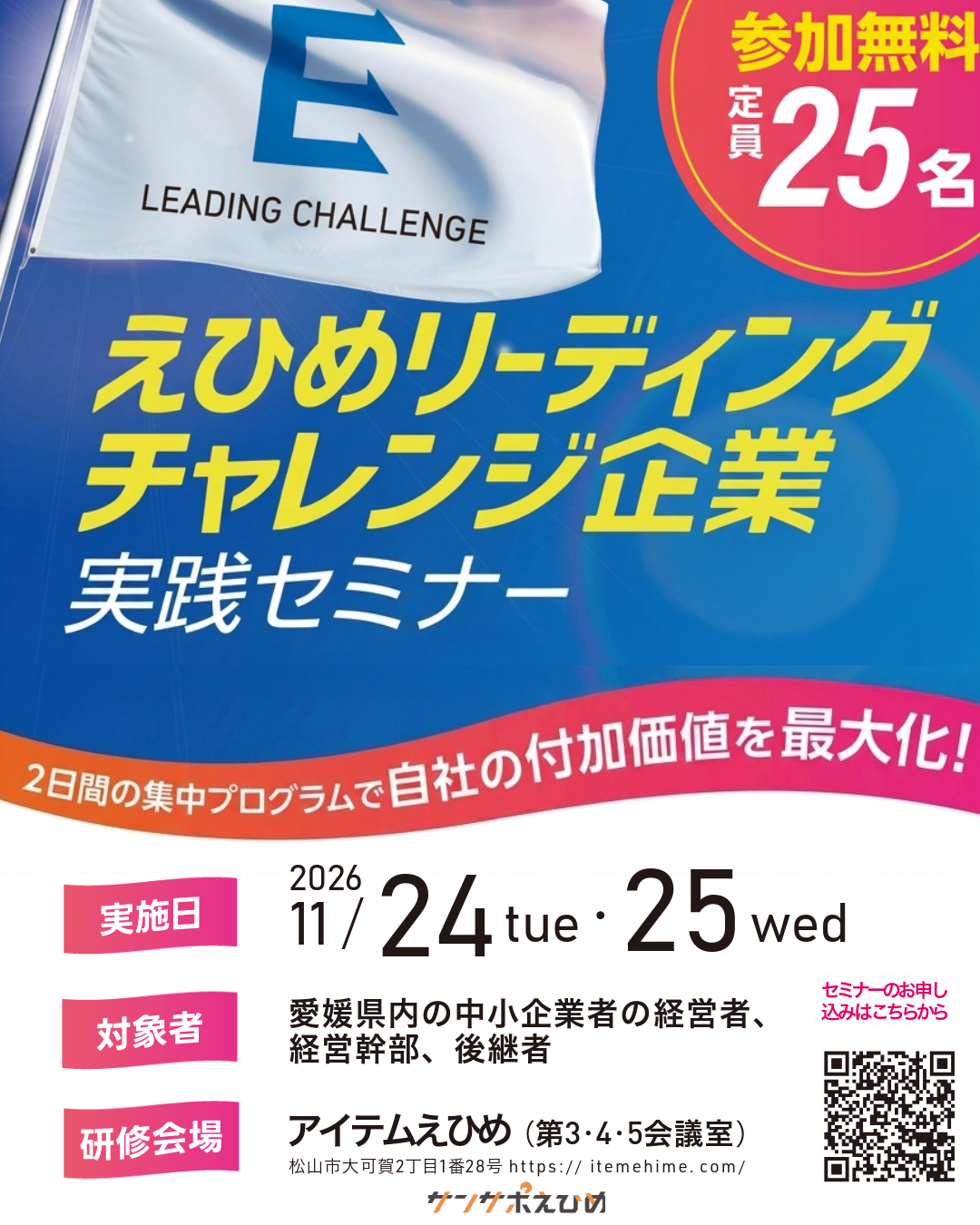 令和８年度「付加価値を高める！えひめリーディングチャレンジ企業実践セミナ－」参加者募集！のサムネイル