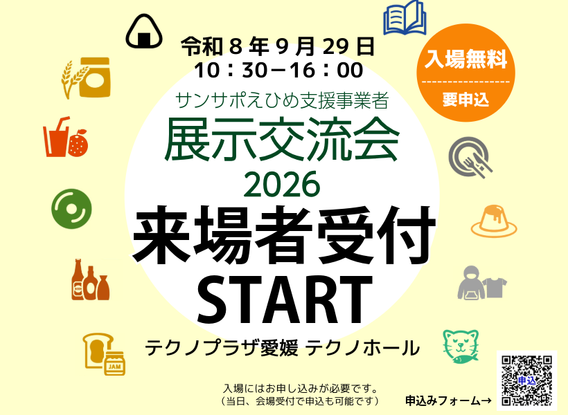 サンサポえひめ支援事業者展示交流会2026【9/29(火)開催】のお知らせのサムネイル