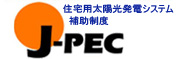 J-PEC 太陽光発電普及拡大センター