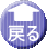 戻る