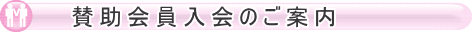 賛助会員入会のご案内